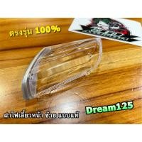 ราคา ฝาใส L ซ้าย ฝาไฟเลี้ยวหน้า DREAM125 ฝาไฟเลี้ยว แบบแท้ (18675835235)