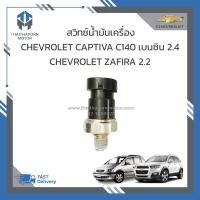 ราคา สวิทซ์น้ำมันเครื่อง CHEVROLET CAPTIVA C140 เบนซิน 2 4CHEVROLET ZAFIRA 2 2 12635992 ราคา ตัว (19266681922)