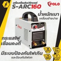 ราคา POLO เครื่องเชื่อมINVERTER 160 แอมป์ รุ่น ARC160
