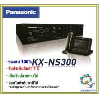 ราคา Panasonic ตู้โทรศัพท์สาขา KX NS300 คีย์ PBX Telephone System รองรับ 6 สายนอก 18 สายใน ขึ้นไป สามารถขยายเพิ่มได้ตามความต้องการ ราคาพิเศษ (11403599574)