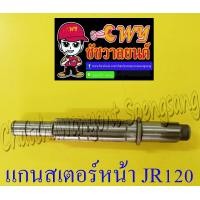 ราคา แกนสเตอร์หน้า JR120 12807 (9449196981)
