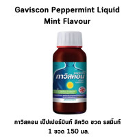 ราคา Gaviscon Peppermint Liquid Bottle กาวิสคอน เป็ปเปอร์มินท์ ลิควิด ขวด ขนาด 150 ml จำนวน 1 ขวด (20285614098)