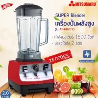 ราคา Mitsumaru เครื่องปั่น High speed ขนาด 2 ลิตร รุ่น AP HB2015 รับประกัน 2 ปี พร้อมมี มอก (1205000767)