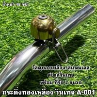 ราคา กระดิ่งทองเหลือง วินเทจ A 001 (20557876909)