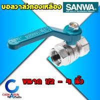 ราคา Sanwa บอลวาล์ว ซันวา 1 2 4 นิ้ว Ball valve ทองเหลือง รูเต็ม วาล์วน้ำ บอลวาล์วน้ำ วาล์ว วาว (20538570581)