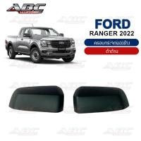 ราคา ครอบกระจก ครอบกระจกมองข้าง ฝาครอบกระจก รถ FORD RANGER และ EVEREST ปี 2022 (15592786781)