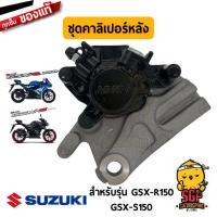 ราคา ชุดคาลิเปอร์หลัง CALIPERS ASSY REAR แท้ Suzuki GSX R150 GSX S150 (11255431638)