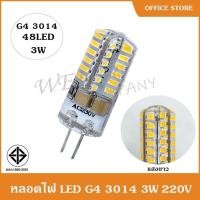 ราคา หลอดไฟ LED G4 3014 24LED 48LED 1 5W 12v 220v ซิลิโคน แสงวอร์ม แสงขาว (15040910938)