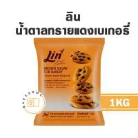 ราคา ลิน น้ำตาลตาลทรายแดงเบเกอรี่ น้ำตาลทรายแดงสำหรับเบเกอรี่ น้ำตาลทรายแดงละเอียด Lin Light Brown Sugar 1KG (19953654137)