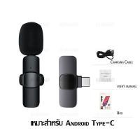 ราคา Wireless Microphone ไมค์โครโฟนไร้สาย ไมค์ไลฟ์สด ไมค์อัดเสียง บันทึกเสียง ไมค์หนีบปกเสื้อ ไร้สาย IOS Type C (19774704834)