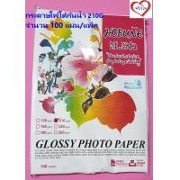 ราคา กระดาษโฟโต้ Grossy photo waterproof HOBUNE กระดาษปริ้นรูป กันน้ำ 210G แพ็ค 100 แผ่น (1836188485)