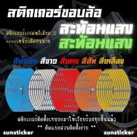 ราคา สติกเกอร์ขอบล้อสะท้อนแสง ขอบ 12141517 เนื้อสติกเกอร์ติดทนนานล้างอัดฉีดไม่หลุด (16088729259)