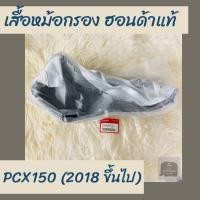 ราคา เสื้อหม้อกรองแท้ศูนย์ฮอนด้า PCX150 2018 ขึ้นไป 17225 K97 T00 เสื้อหม้อกรองแท้100 อะไหล่แท้100 (6280126520)