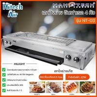 ราคา NANOTECH เตาปิ้งย่าง อินฟาเรด 4 หัว เตาปิ้งย่างแบบใช้แก๊ส นาโนเทค 120 ซ ม รุ่น NT 03 ราคาถูก จัดส่งทั่วไทย เก็บเงินปลายทาง (15553108251)