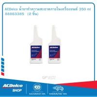 ราคา ACDelco น้ำยาทำความสะอาดภายในเครื่องยนต์ 350 ml 88863385 2 ชิ้น (139752377)