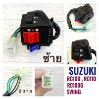ราคา สวิตช์แฮนด์ SUZUKI RC100 RC110 RC100G RCG SWING ซูซูกิ อาร์ซี สวิง ข้างซ้าย ข้างขวา ข้างขวาสตาร์ทมือ (17059980306)
