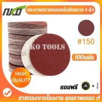 ราคา กระดาษทรายกลม กระดาษทรายกลมหลังขน กระดาษทรายตีนตุ้กแก กระดาษทรายกลมหลังสักหลาด 4 นิ้ว 100แผ่น เบอร์ 40 เบอร์400 แถมแป้นจับกับน็อต (10683735164)