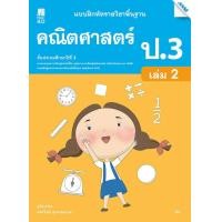ราคา แบบฝึกหัดคณิตศาสตร์พื้นฐาน ป 3 เล่ม 2 (9070262635)