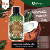 ราคา แชมพูสมุนไพรออร์แกนิค ภูมิพฤกษา แชมพู ออแกนิก 250 ml POOMPUKSA HERBAL SHAMPOO สมุนไพร มะกรูด มะพร้าว อัญชัน 1 ขวด (21074927784)