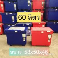 ราคา ถังแช่ ถังน้ำแข็ง 60 ลิตร คุณภาพมาตรฐาน ISO9001 มี มอก ถังแช่ตราดาว ที่เก็บน้ำแข็ง ถังแช่น้ำแข็งถังแช่น้ำ (14383747706)