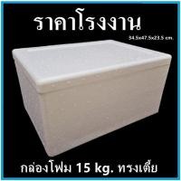 ราคา กล่องโฟม ลังโฟม กล่องโฟมปิคนิค กล่องเก็บความเย็น กล่องโฟมเก็บความเย็น กล่องเก็บอาหาร ทรงสี่เหลี่ยม 10 35 กิโลกรัม (7844847688)