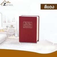 ราคา Zanlaza เซฟดิกชันนารี สวยงาม แบบเนียน ตู้เซฟ กล่องนิรภัย กล่องใส่เงิน Dictionary Book Safe Security Box กล่องเซฟ เซฟใส่เงิน กล่องใส่ของมีค่า ตู้เซฟขนาดเล็ก เซฟหนังสือ Book Safe สี ดำ น้ำเงิน แดง น้ำตา