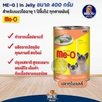 ราคา อาหารแมวกระป๋อง Me O ขนาด 400 กรัม ยกลังX24กระป๋อง (20593569228)