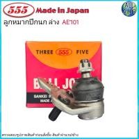 ราคา ลูกหมากปีกนก ล่าง TOYOTA AE101 AE111 AE112 3ห่วง โตโยต้า รหัส SB 2962 ยี่ห้อ 555 ตองห้า จำนวน 1 ชิ้น (12190242284)