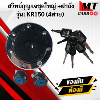 ราคา สวิทย์กุญแจชุดใหญ่พร้อมฝาถัง KR150 4 สาย สวิทย์กุญแจ kr150 เคอาร์ ฝาถัง เคอาร์ kr แพร้อมส่ง (9426129312)