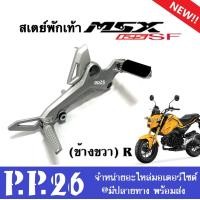 ราคา สเตพักเท้า MSX125ตัวใหม่ สเตย์พักเท้า เหล็กพักเท้า ขายึดพักเท้า HONDA MSX125 SF เอ็มเอสเอ็กซ์125 เอสเอฟ รุ่นปี2016 2020 อะไหล่ทดแทน MSX125SF เท่านั้น (19612245647)