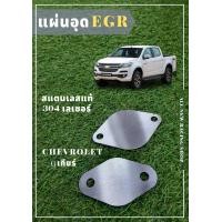 ราคา แผ่นอุด EGR CHEVROLET COLORADO ปี2006 2015D MAX U3 เก่า (18176474247)