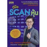 ราคา พร้อมส่ง คู่มือ Scan หุ้น คู่มือ Scan หุ้น 2 เจาะลึกงบการเงิน (16358583715)