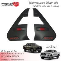 ราคา ส่งฟรี WTS ฝาครอบไฟหลังดำด้าน โตโยต้า ไฮลักซ์ รีโว้ ร็อคโค 2 และ 4 ประตู ใส่ได้ทุกรุ่น ปี 2020 2022 Toyota Hilux Revo Rocco 2WD4WD Smart Cab 2 DoorsDouble Cab 4 Doors (12245016667)