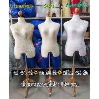 ราคา พร้อมส่ง มือ1 หุ่นโชว์เสื้อผ้าคนอ้วนผู้หญิง อก44 นิ้ว หัวไม้ ขาไม้3แฉก ผ้าดิบ (10757714714)
