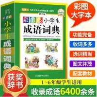 ราคา XIAOXUESHENE CHENGYU CIDIAN 小学生成语词典 ของแท้ 100 ทุกเล่ม (14599480472)