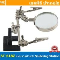 ราคา ST 168Z แท่นวางหัวแร้ง แท่นจับชิ้นงานบัดกรี Adjustable PCB Holder Printed Circuit แท่นจับยึดชิ้นงาน พร้อมแว่นขยาย แท่นจับ บัดกรี แว่นขยาย พร้อมปากคีบ Magnifying glass for electronic repairing แท่นจับช