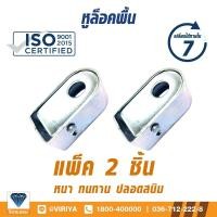 ราคา ล็อกพื้น แพ็คคู่ ประตูม้วน เหล็กชุบ หูช้างประตูม้วน (2005446173)