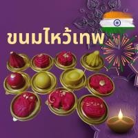 ราคา รวมขนมไหว้เทพ ขนมไหว้พระพิฆเนศ ขนมไหว้องค์เทพเทวี (20905345949)