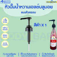 ราคา หัวปั๊มไซรัป หัวปั๊มน้ำหวาน ติ่งฟง ลองบีช โมนิน Syrup pump หัวปั๊มน้ำหวาน หัวปั๊มน้ำเชื่อม ติ่งฟง Longbeach monin (20109950081)