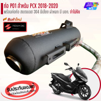 ราคา ท่อ PO1 รุ่น PCX 150 2018 2020 ผ่าดัง ผ่าหมก ท่อผ่าดังpcx ท่อpcx (21023782179)