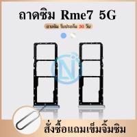 ราคา ถาดซิม Realme7 5g Sim Realme7 5G (18520169640)