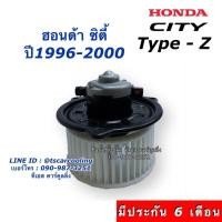 ราคา ว้าววว โบเวอร์ Blower ฮอนด้า ซิตี้ ปี1996 2000 Type Z Honda City Y 1996 Type Z มอเตอร์พัดลมแอร์ พัดลม โบลวเวอร์ ขายดี อุปกรณ์ สำหรับ พัดลม อุปกรณ์ ซ่อม พัดลม ส่วนประกอบ มอเตอร์ พัดลม ชุด มอเตอร์ พัดลม