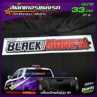 ราคา สติ๊กเกอร์ติดรถ BLACK MONEY สติ๊กเกอร์ติดหลังรถ ติดกระจกรถ สติ๊กเกอร์แต่งรถ งานปริ้นหมึกญี่ปุ่น ขนาดยาว 33 CM (11258671096)