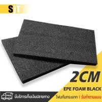 ราคา แผ่นโฟม กันกระแทก สีดำ โฟม EPE กันกระแทก รับทำตามแบบ ตัดด้วยเครื่องเลเซอร์ หนา 2 ซม พลาสติกกันกระแทก ห่อพัสดุ (19605864311)