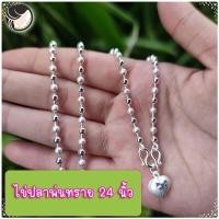 ราคา สร้อยเงินแท้ 925 สร้อยคอยาว 24 นิ้ว แถมจี้หัวใจ ฟรี ลายไข่ปลาพ่นทราย (20530245594)