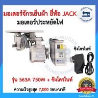 ราคา มอเตอร์เซอร์โวประหยัดไฟ มอเตอร์จักรเย็บผ้ายี่ห้อJACK 550วัตต์ 750วัตต์ มอร์เตอร์จักรอุตสาหกรรม เสียงเงียบ ราคาถูก (12690589526)