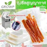 ราคา ถุงซีลสูญญากาศ แบบเรียบ ถุงซีล ถุงสูญญากาศ ถุงถนอมอาหาร แพค100ใบ (11003506348)