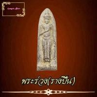 ราคา พระร่วงยืนหลังรางปืน จักรพรรดิแห่งพระเครื่องเนื้อชิน กรุวัดพระศรีรัตนมหาธาตุ สุโขทัย ลักษณะของยอดซุ้มเป็นลายกนก หลังรางปืน (11676923299)