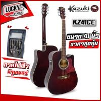 ราคา Kazuki โปร่ง โปร่งไฟฟ้า รุ่น KZ 41CE สีโอ็ค สีไม้ ขนาด41นิ้ว มีเครื่องตั้งสายในตัว ทัชชิ่งจับง่าย คอเว้า ตีคอร์ทสบาย ส่งด่วน (11298229399)