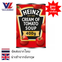 ราคา Heinz Cream of Tomato Soup 374g ไฮนซ์ ซุปครีมมะเขือเทศเข้มข้น ซุปมะเขือเทศ ซุป (15759694020)